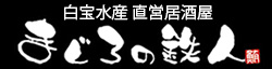 白宝水産の直営店_「まぐろの鉄人」