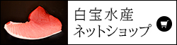 白宝水産のネットショップ