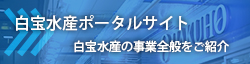 白宝水産ポータルサイト